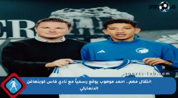 انتقال مهم.. أحمد موهوب يوقع رسمياً مع نادي فاس كوبنهاغن الدنماركي